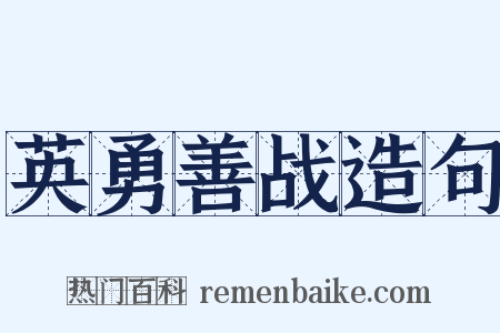 英勇善战造句是什么意思的图片